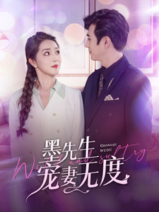 墨先生宠妻无度 第16集