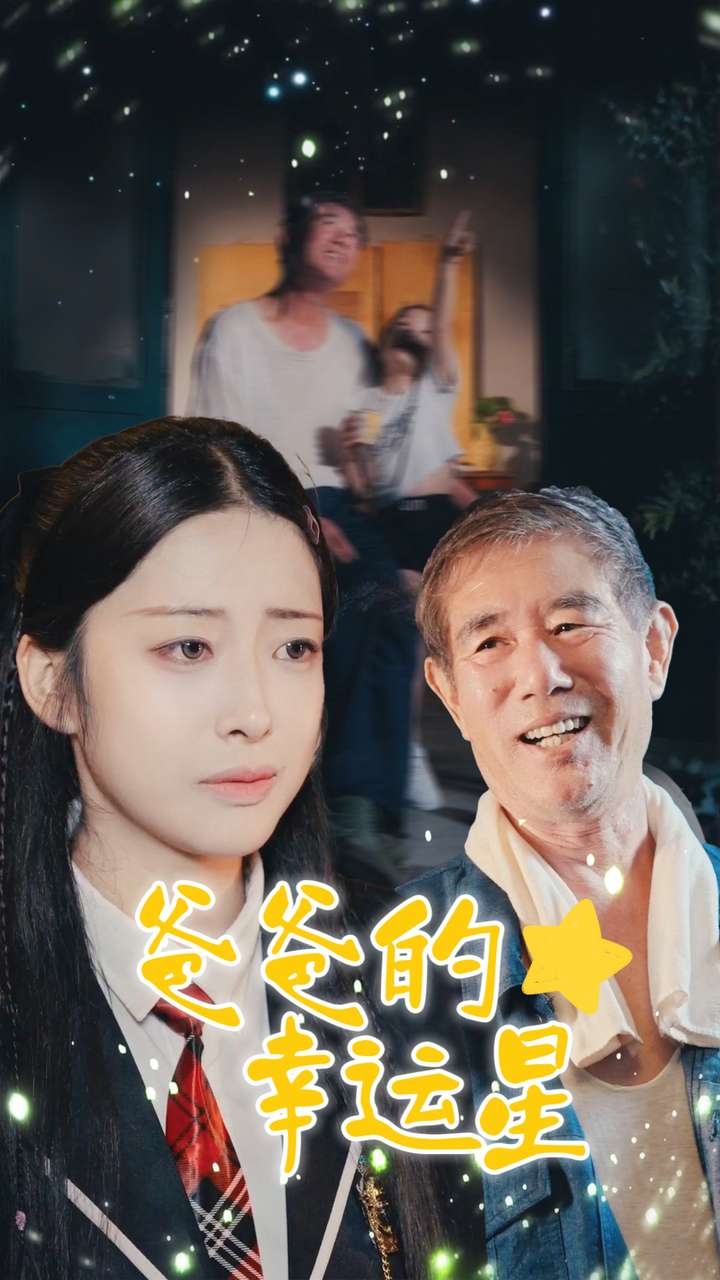 爸爸的幸运星 第01集