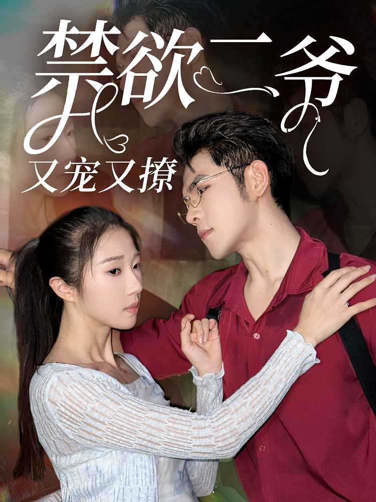 禁欲二爷又宠又撩 第29集