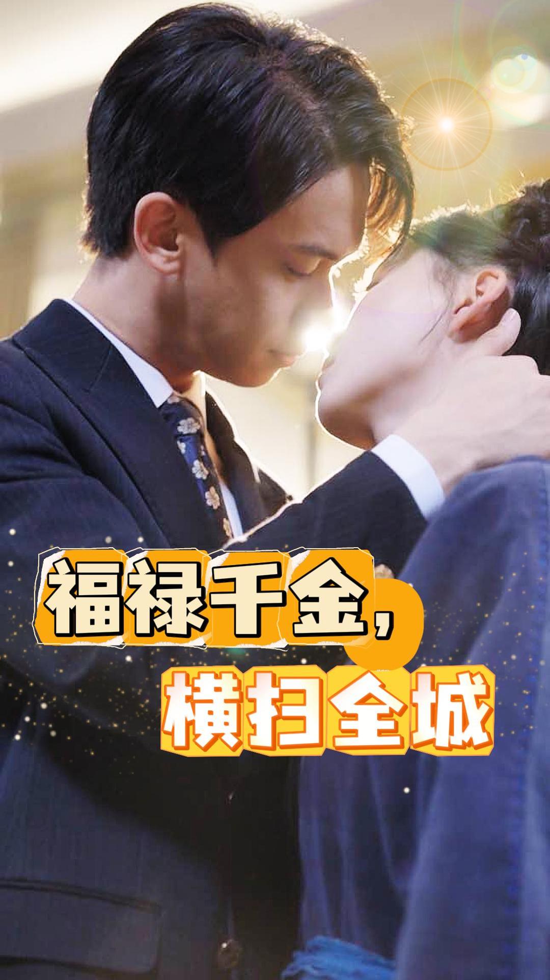 福禄千金，横扫全城 第16集