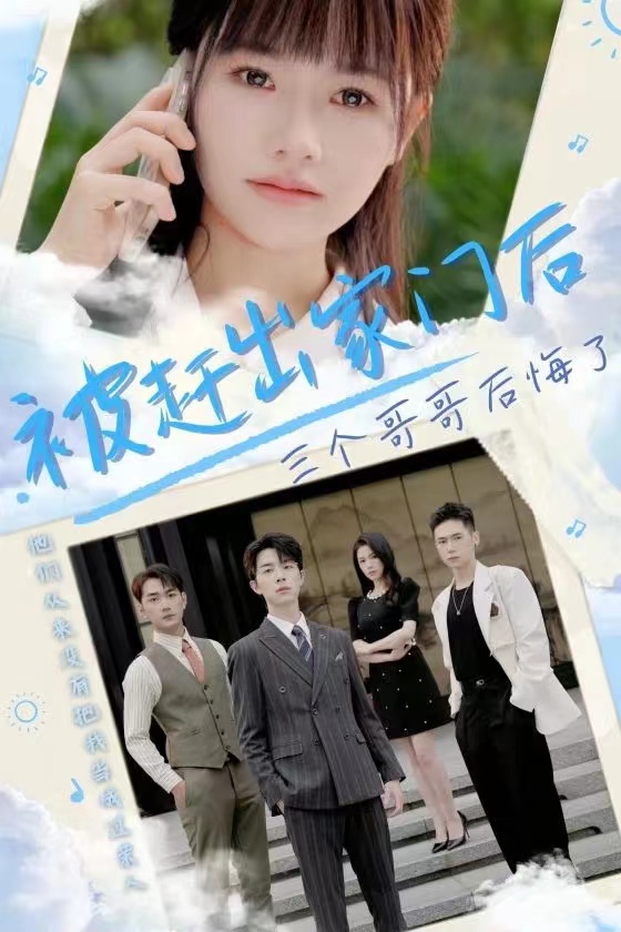 被赶出家门后三个哥哥后悔了 第20集