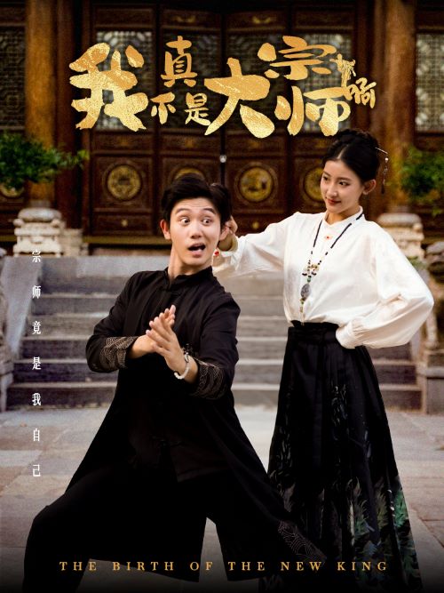 我真不是大宗师啊 第01集