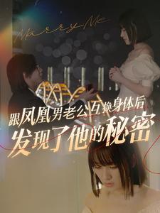 跟凤凰男老公互换身体后发现了他的秘密 第08集