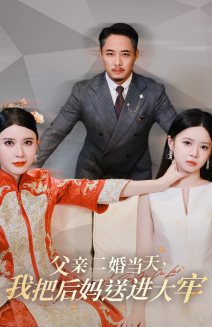 父亲二婚当天，我把后妈送进大牢 第02集