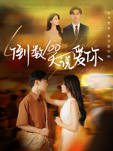 倒数100天说爱你 第51集