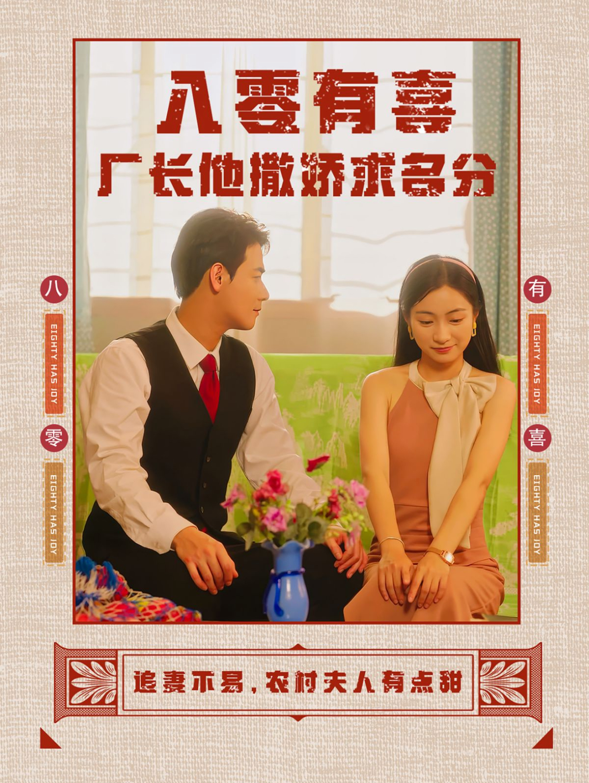 八零有喜厂长他撒娇求名分 第27集