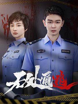 无处遁逃 第02集