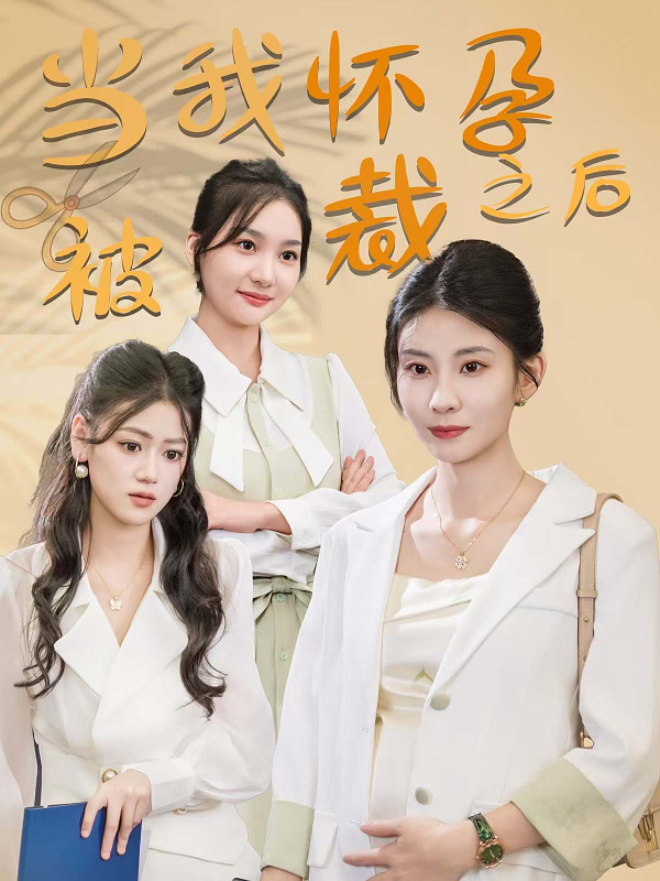 当我怀孕被裁之后 第03集