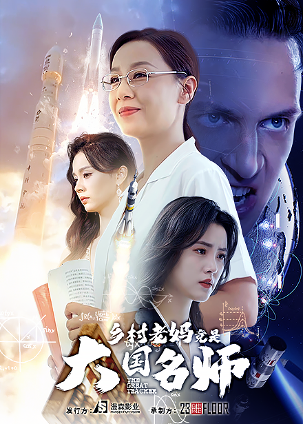 乡村老妈竟是大国名师 第02集