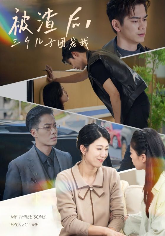 被渣后，三个儿子团宠我 第04集