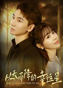 从天而降的幸运星 第02集
