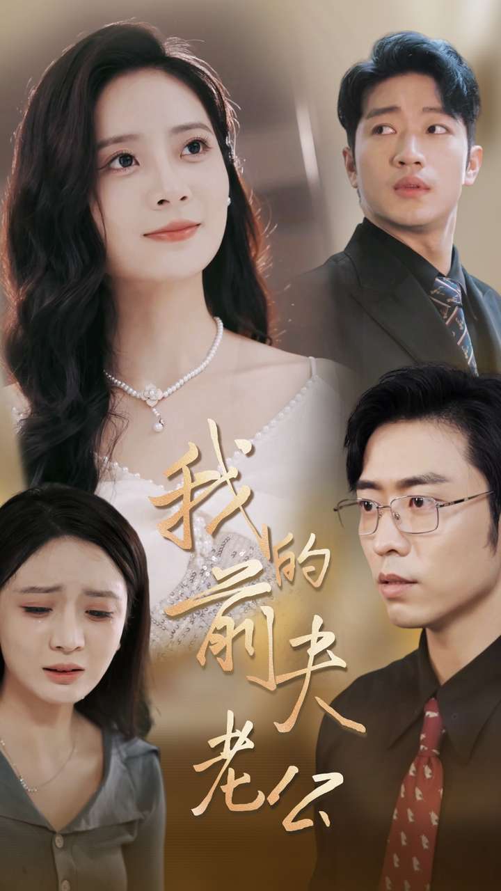 我的前夫老公 第21集