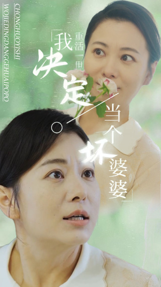 重活一世我决定当个坏婆婆 第03集