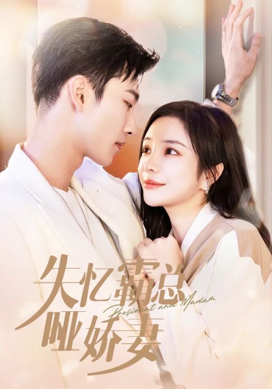 失忆霸总哑娇妻 第23集