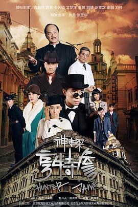 神探亨特詹 第02集