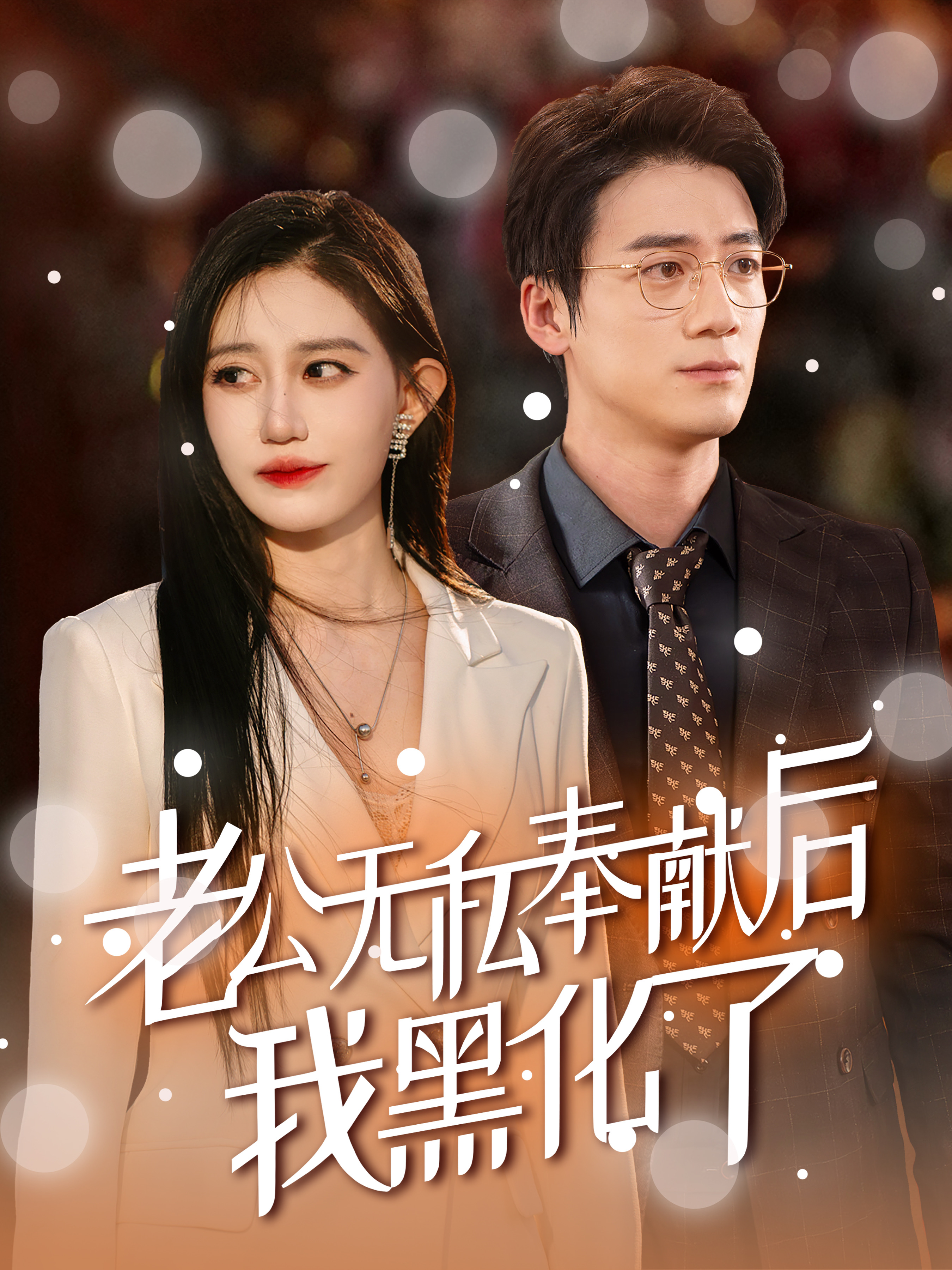 老公无私奉献后我黑化了 第02集