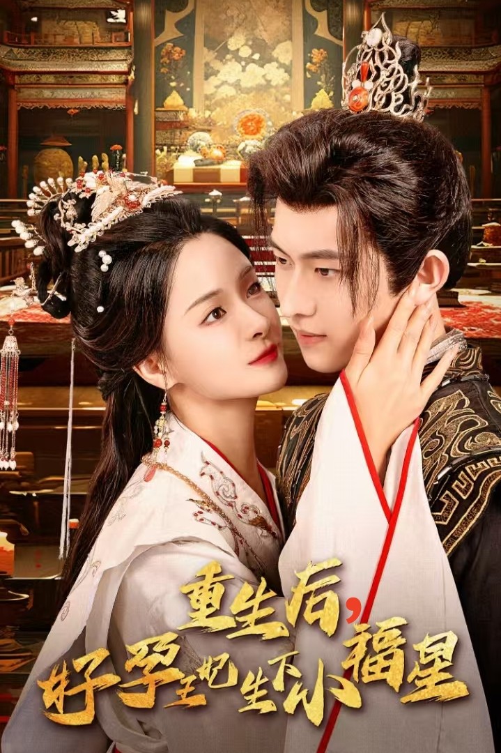 重生后，好孕王妃生下小福星 第03集