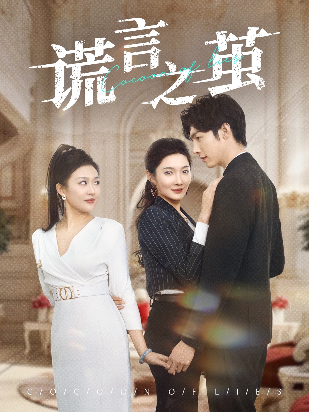 谎言之茧 第02集