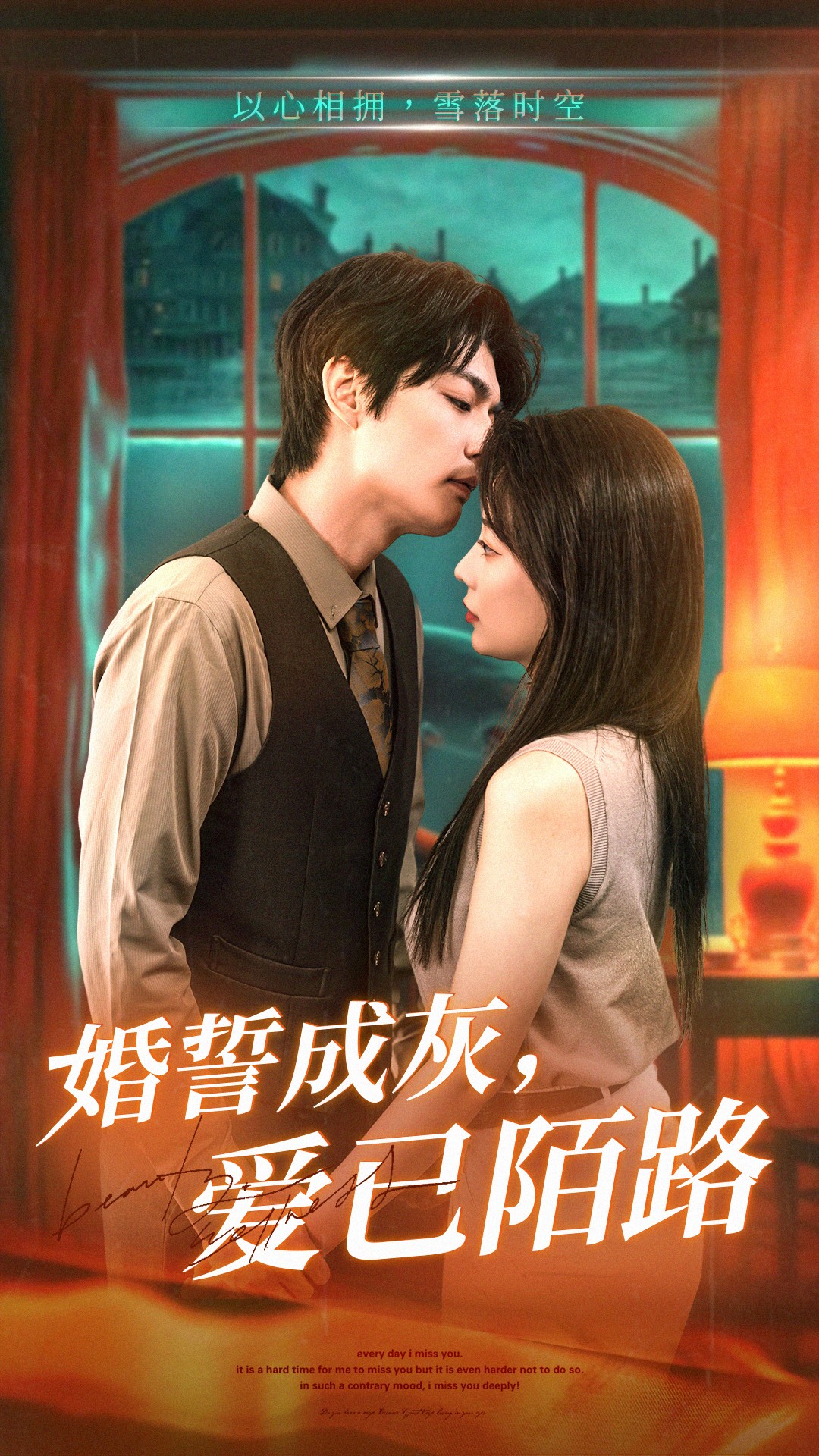 婚誓成灰爱已陌路 第02集