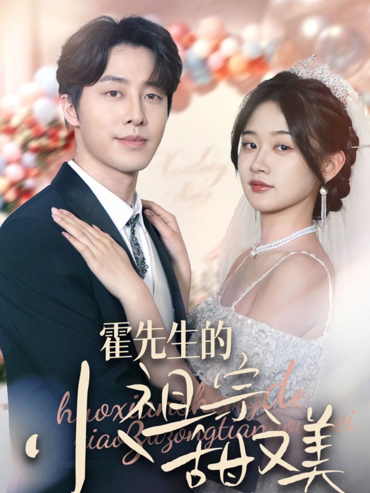 霍先生的小祖宗甜又美 第02集