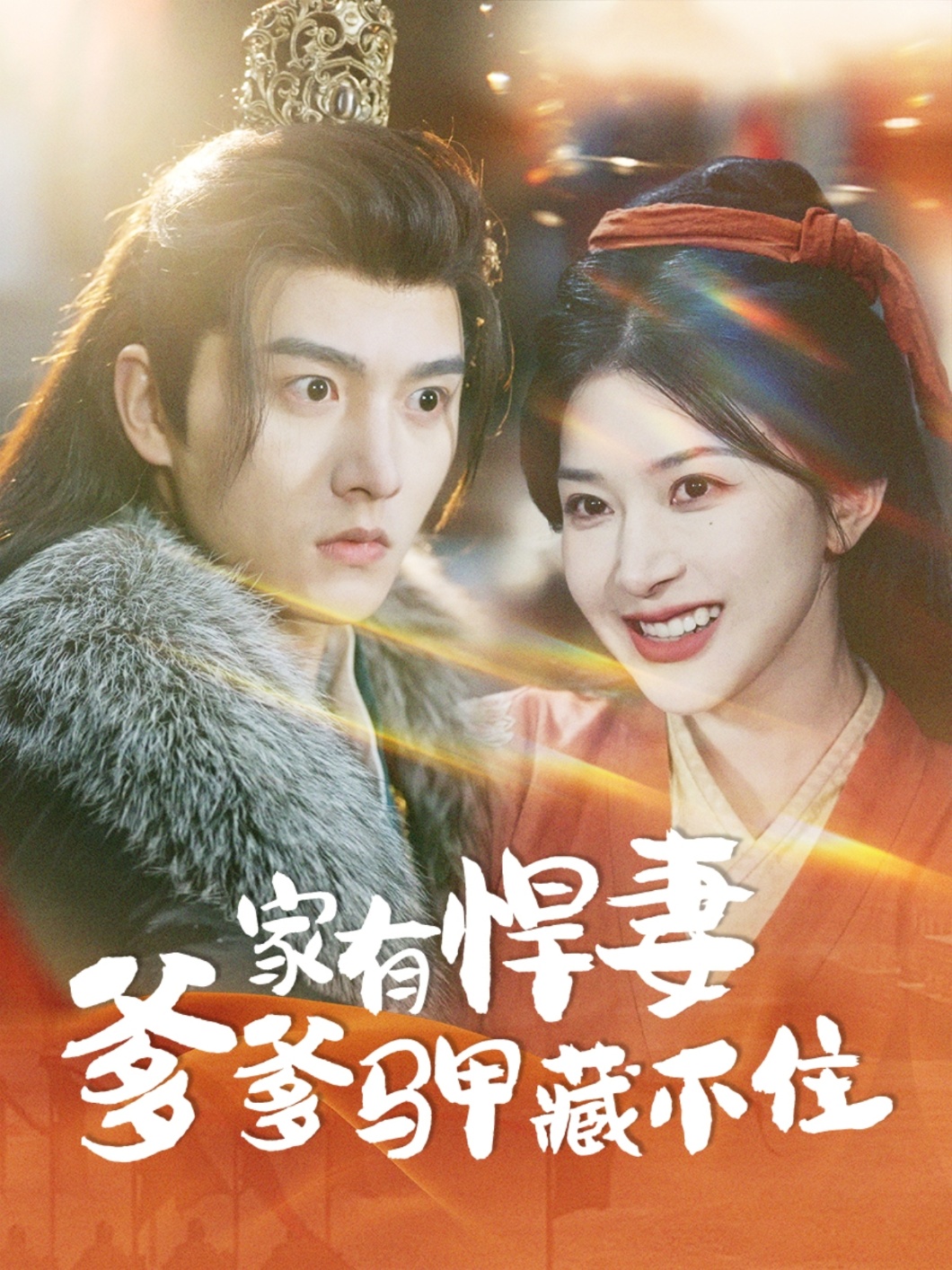 家有悍妻爹爹马甲藏不住 第02集