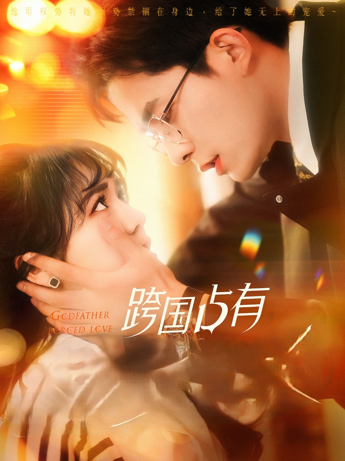 跨国占有 第101集