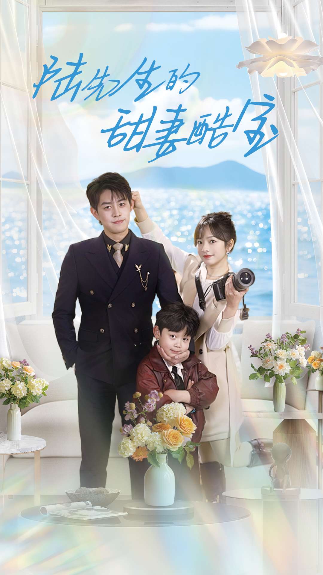 陆先生的甜妻酷宝 第27集