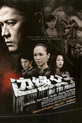边缘父子(新加坡) 第01集