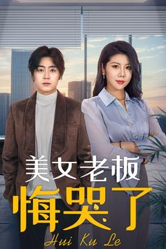 美女老板悔哭了 第01集