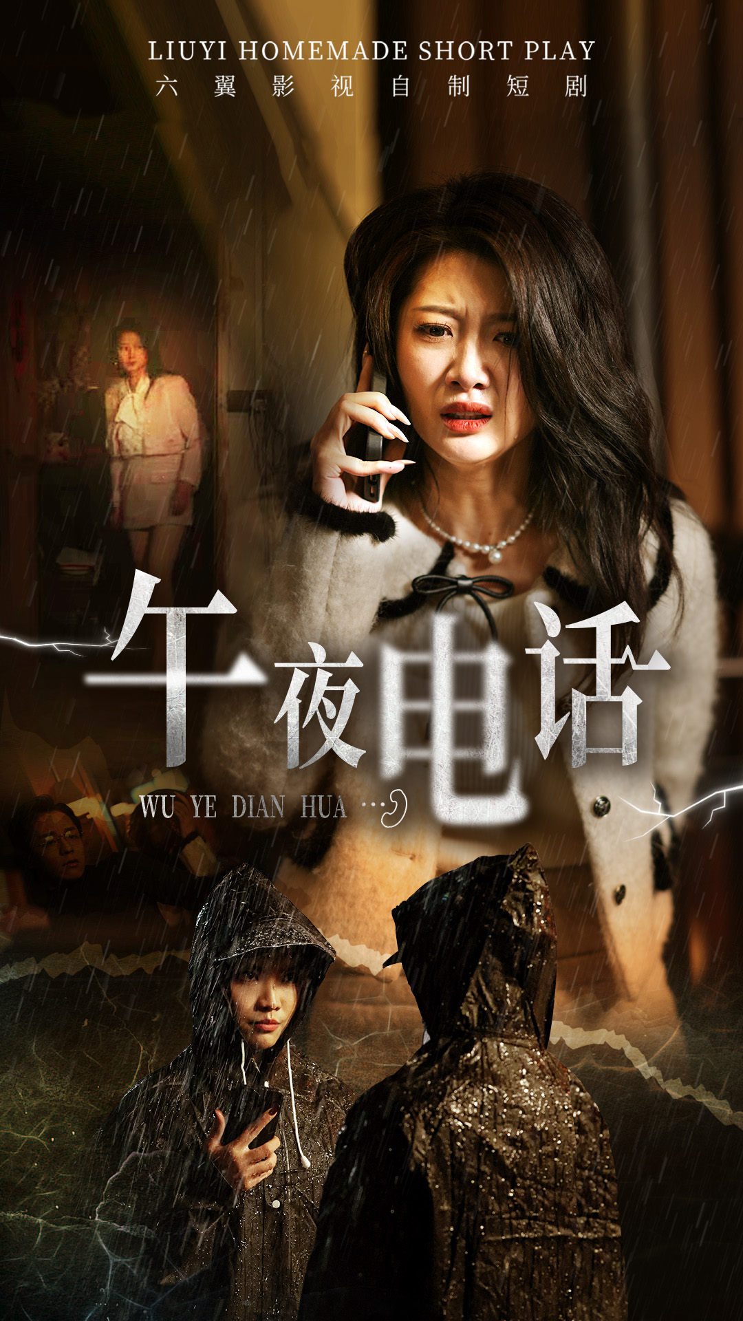 午夜电话 第01集