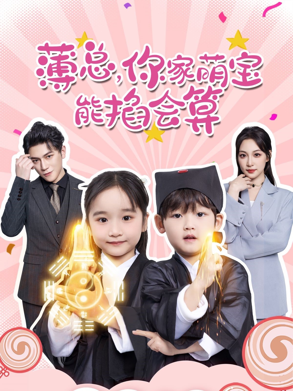 薄总，你家萌宝能掐会算(全集)