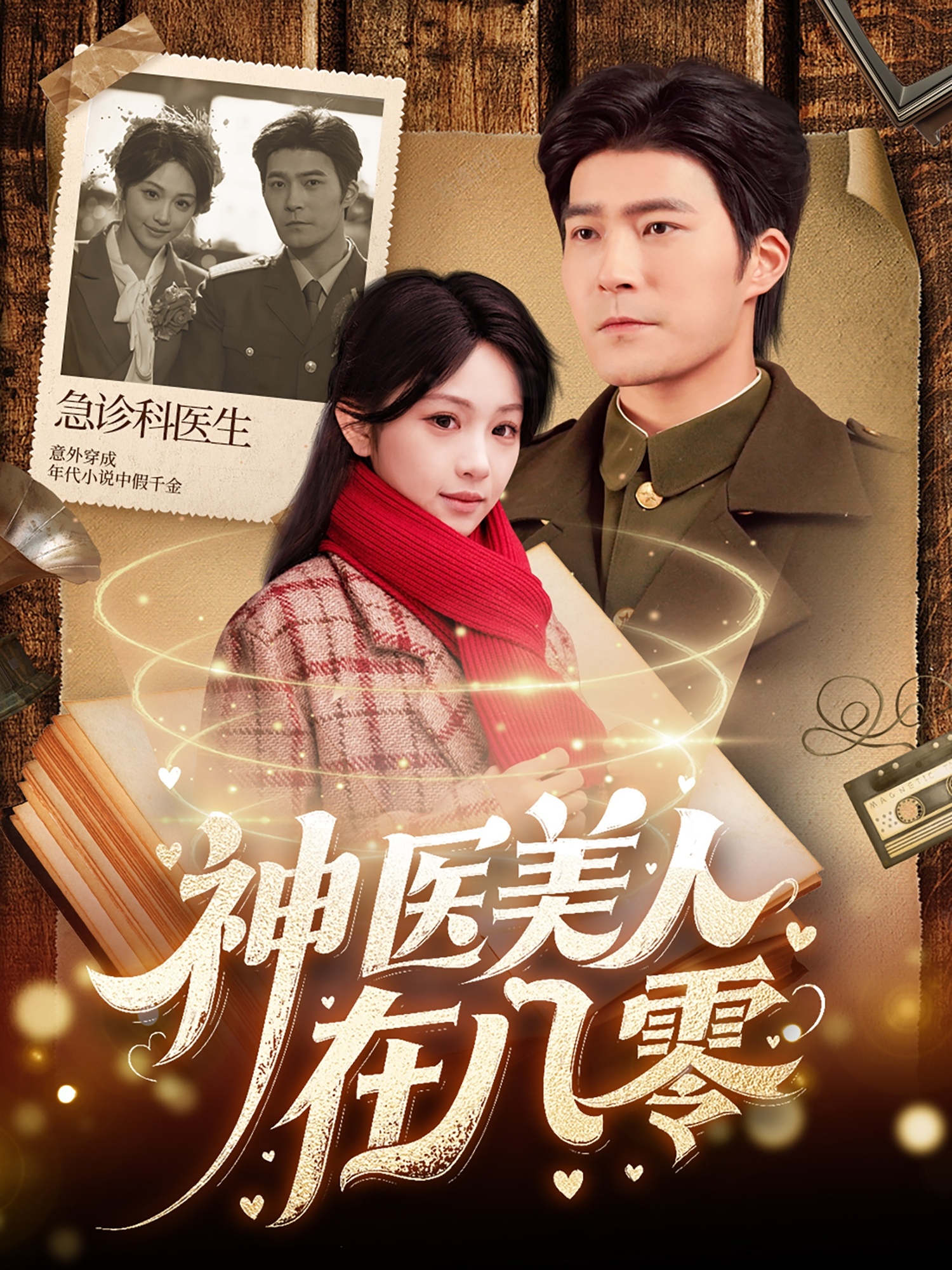 神医美人在八零(全集)