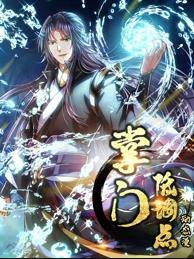 掌门低调点动态漫画第1季(全集)