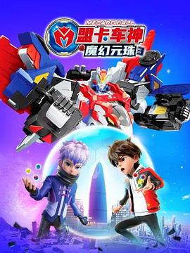 盟卡车神之魔幻元珠3(全集)