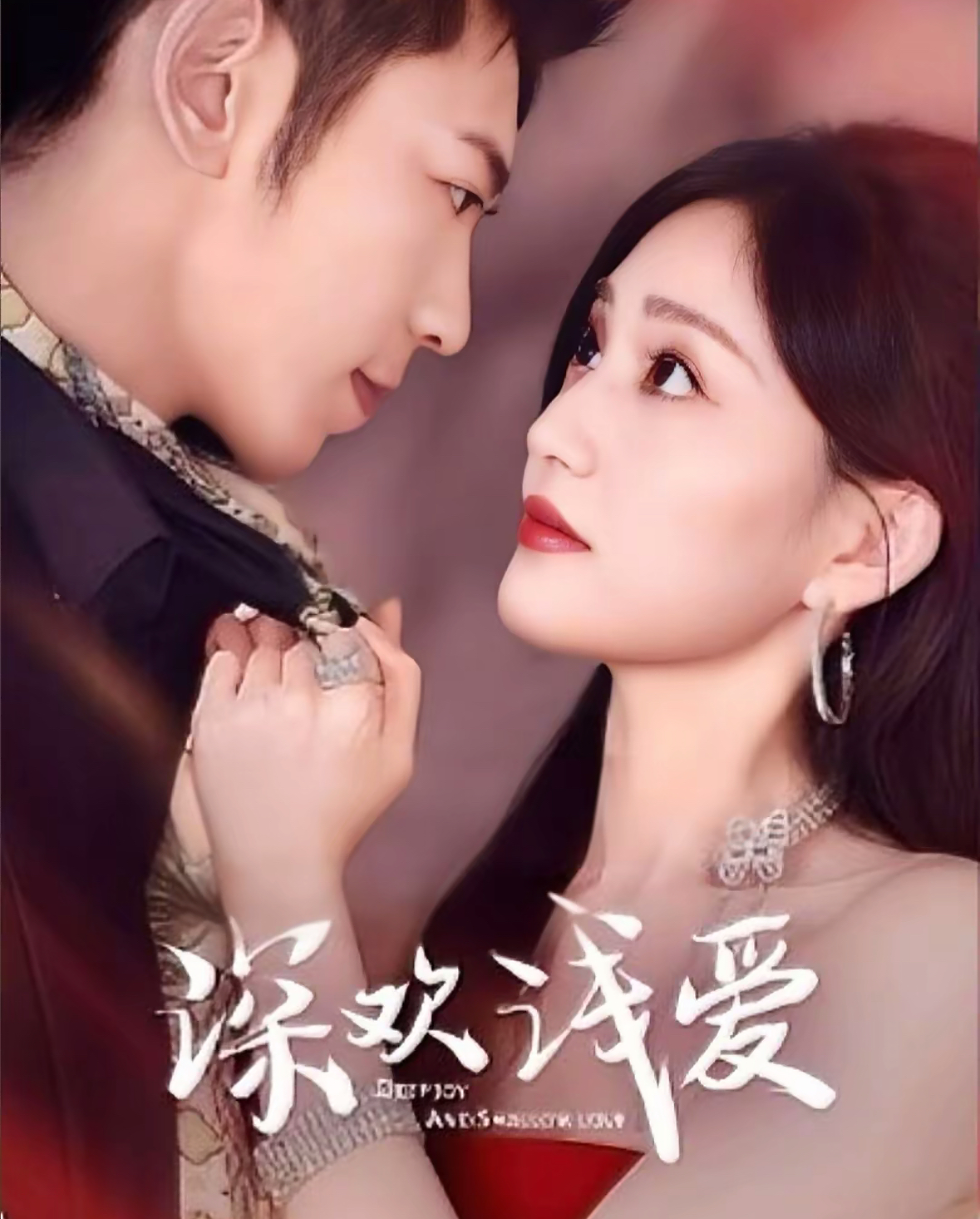 深欢浅爱(全集)