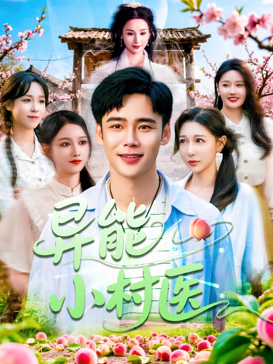 异能小村医(全集)