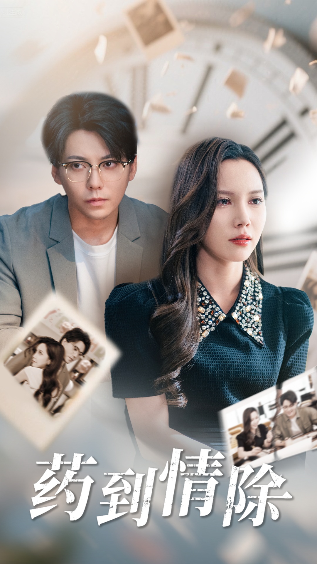 药到情除(全集)