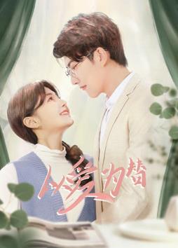 以爱为替(全集)