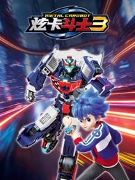 炫卡斗士3(全集)