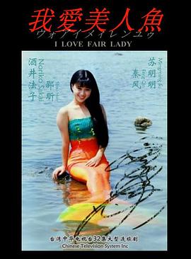 我爱美人鱼(全集)