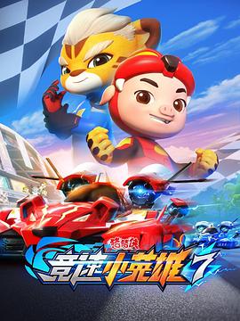 猪猪侠之竞速小英雄7(全集)