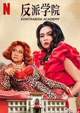 反派学院