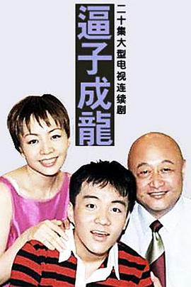 逼子成龙(全集)