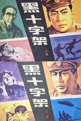 黑十字架(全集)