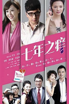 七年之痒(全集)