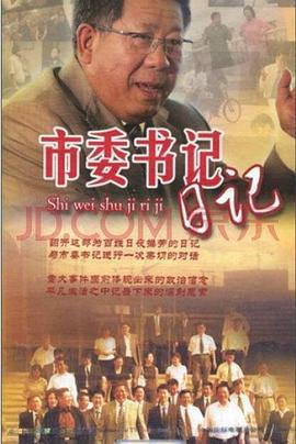 市委书记日记(全集)