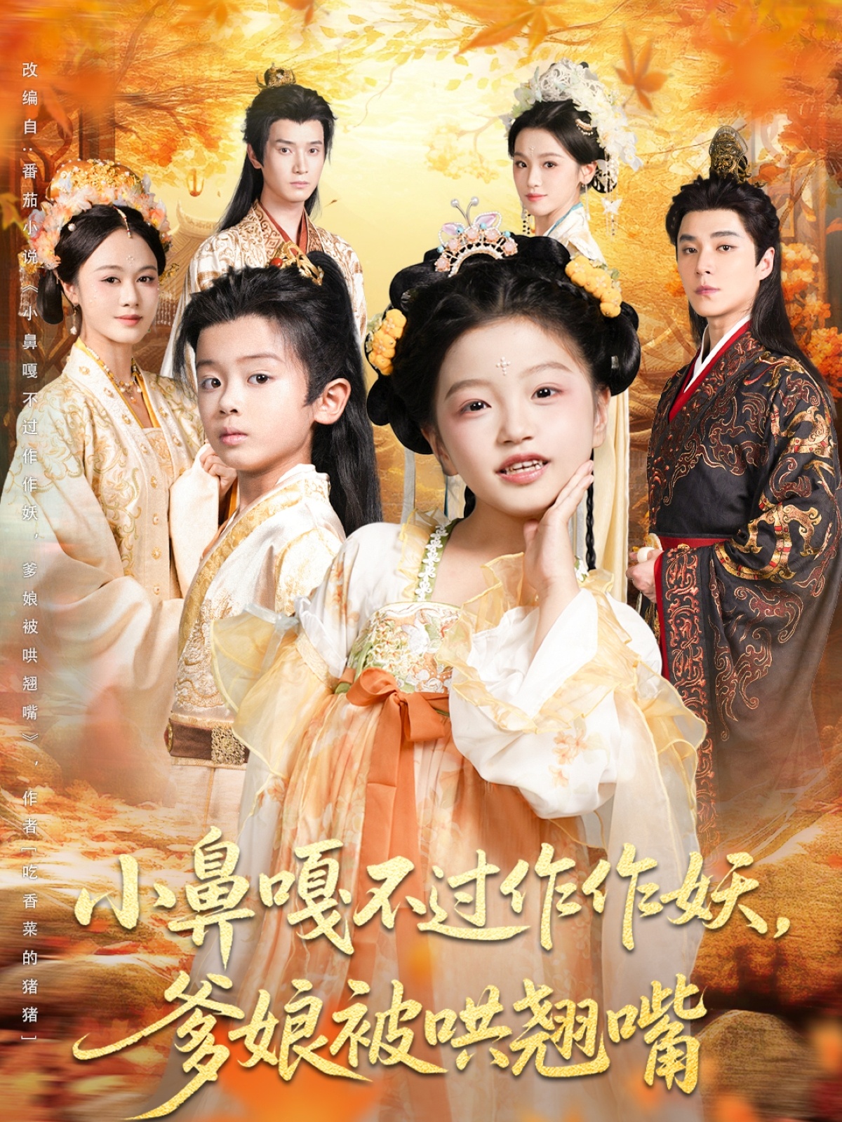 小鼻嘎不过作作妖爹娘被哄翘嘴(全集)