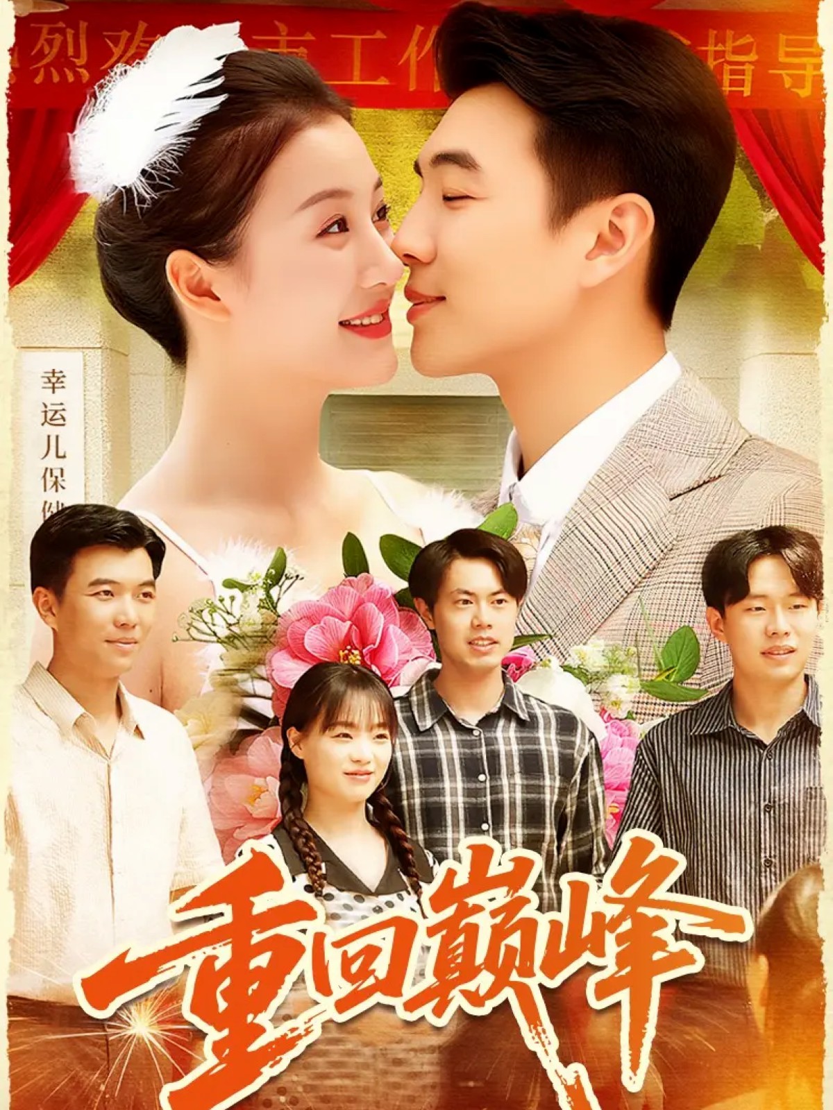 重回巅峰(全集)