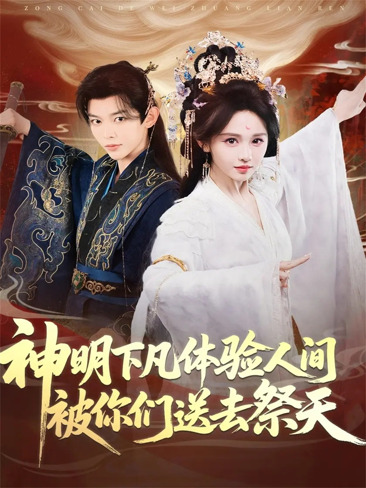 神明下凡体验人间被你们送去祭天(全集)