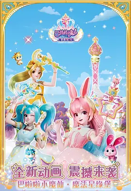 巴啦啦小魔仙之魔法星缘堡(全集)